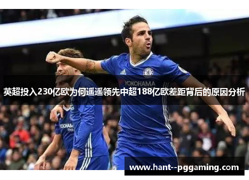 英超投入230亿欧为何遥遥领先中超188亿欧差距背后的原因分析