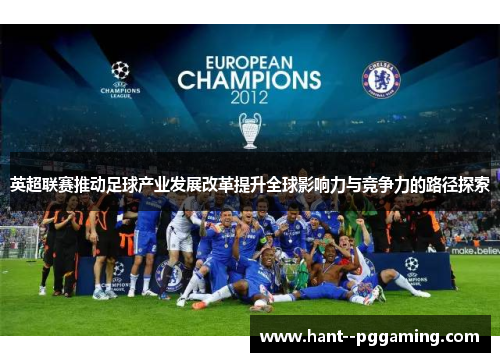 英超联赛推动足球产业发展改革提升全球影响力与竞争力的路径探索