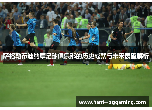 萨格勒布迪纳摩足球俱乐部的历史成就与未来展望解析