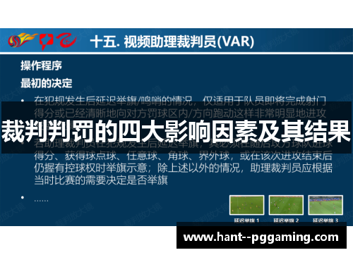 裁判判罚的四大影响因素及其结果