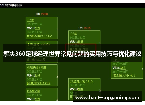 解决360足球经理世界常见问题的实用技巧与优化建议 解决360足球经理世界常见问题的实用技巧与优化建议
