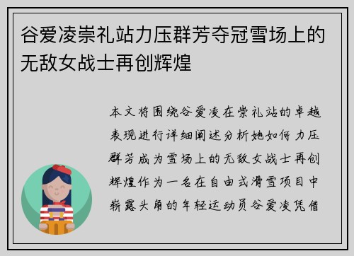 谷爱凌崇礼站力压群芳夺冠雪场上的无敌女战士再创辉煌 谷爱凌崇礼站力压群芳夺冠雪场上的无敌女战士再创辉煌