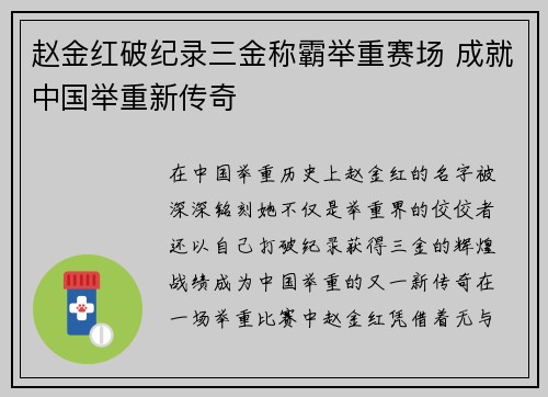 赵金红破纪录三金称霸举重赛场 成就中国举重新传奇