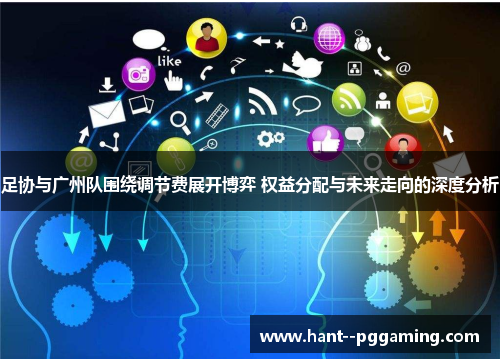 足协与广州队围绕调节费展开博弈 权益分配与未来走向的深度分析