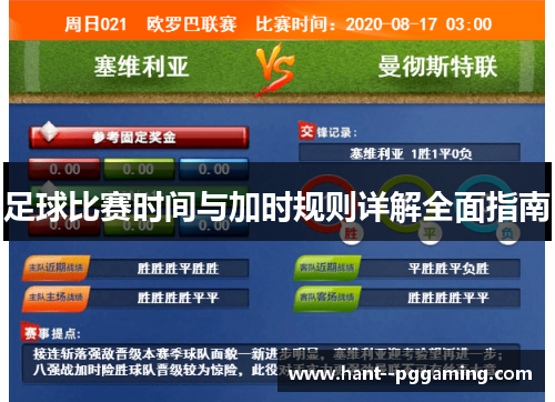 足球比赛时间与加时规则详解全面指南 足球比赛时间与加时规则详解全面指南