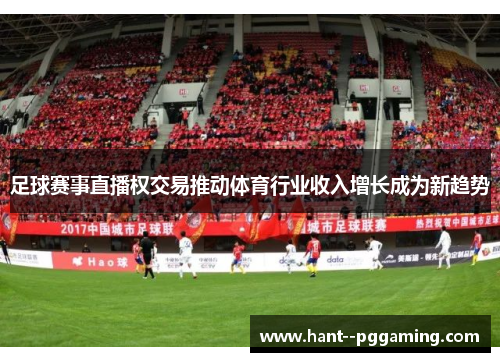 足球赛事直播权交易推动体育行业收入增长成为新趋势