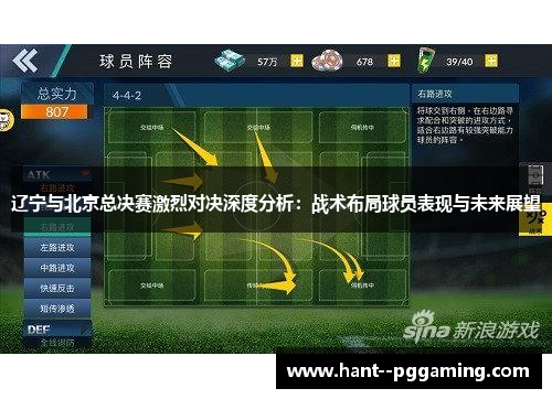 辽宁与北京总决赛激烈对决深度分析：战术布局球员表现与未来展望