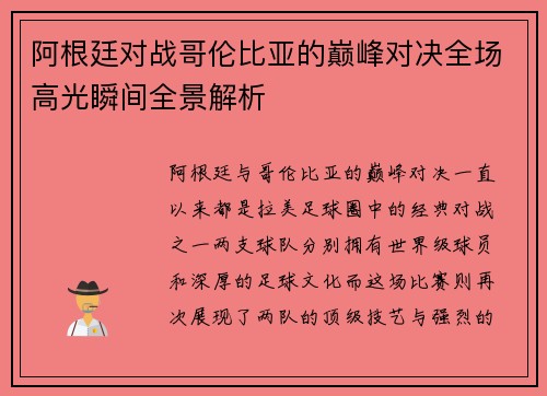 阿根廷对战哥伦比亚的巅峰对决全场高光瞬间全景解析 阿根廷对战哥伦比亚的巅峰对决全场高光瞬间全景解析