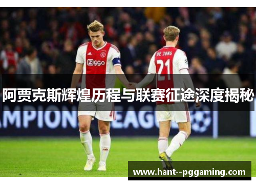 阿贾克斯辉煌历程与联赛征途深度揭秘 阿贾克斯辉煌历程与联赛征途深度揭秘