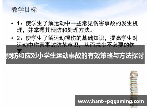 预防和应对小学生运动事故的有效策略与方法探讨