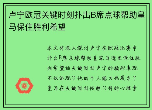 卢宁欧冠关键时刻扑出B席点球帮助皇马保住胜利希望