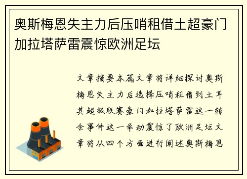 奥斯梅恩失主力后压哨租借土超豪门加拉塔萨雷震惊欧洲足坛