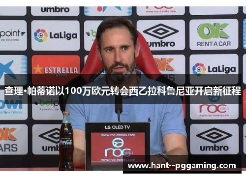 查理·帕蒂诺以100万欧元转会西乙拉科鲁尼亚开启新征程