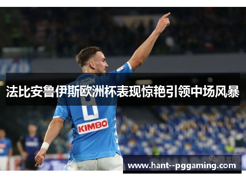 法比安鲁伊斯欧洲杯表现惊艳引领中场风暴