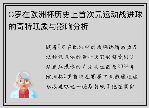 C罗在欧洲杯历史上首次无运动战进球的奇特现象与影响分析