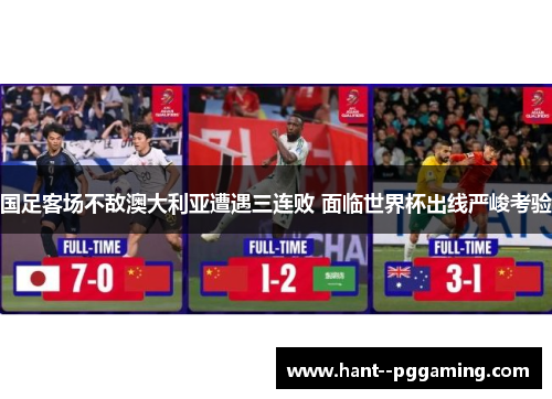 国足客场不敌澳大利亚遭遇三连败 面临世界杯出线严峻考验