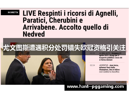 尤文图斯遭遇积分处罚错失欧冠资格引关注