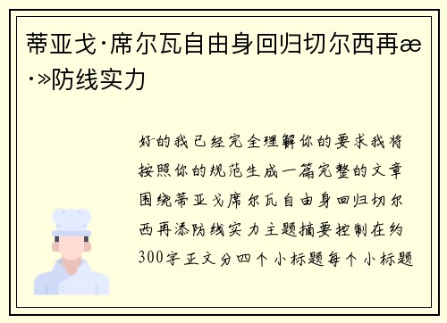 蒂亚戈·席尔瓦自由身回归切尔西再添防线实力
