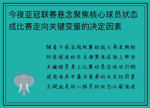 今夜亚冠联赛悬念聚焦核心球员状态成比赛走向关键变量的决定因素