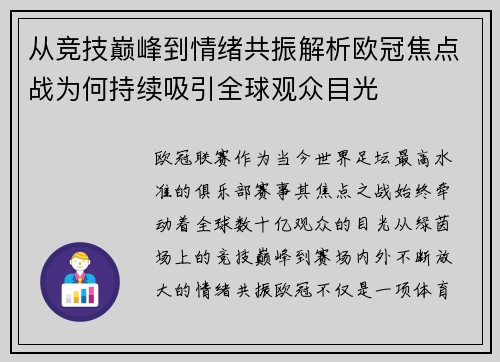 从竞技巅峰到情绪共振解析欧冠焦点战为何持续吸引全球观众目光