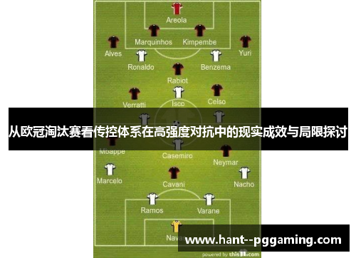 从欧冠淘汰赛看传控体系在高强度对抗中的现实成效与局限探讨