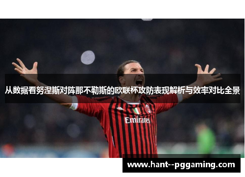 从数据看努涅斯对阵那不勒斯的欧联杯攻防表现解析与效率对比全景