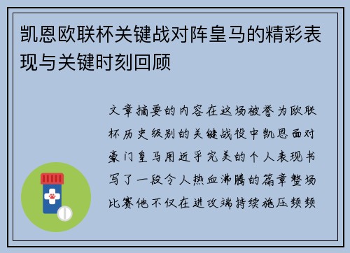 凯恩欧联杯关键战对阵皇马的精彩表现与关键时刻回顾
