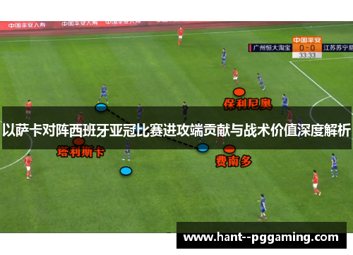 以萨卡对阵西班牙亚冠比赛进攻端贡献与战术价值深度解析