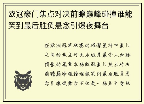 欧冠豪门焦点对决前瞻巅峰碰撞谁能笑到最后胜负悬念引爆夜舞台