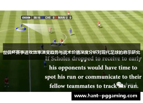 世俱杯赛事进攻效率演变趋势与战术价值深度分析对现代足球的启示研究