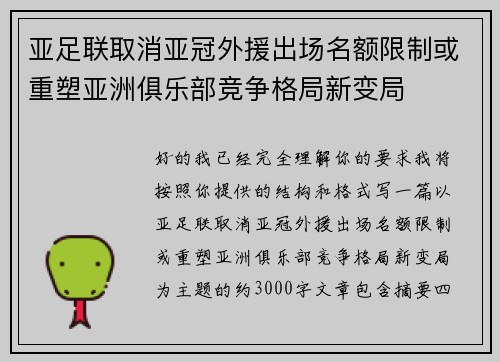 亚足联取消亚冠外援出场名额限制或重塑亚洲俱乐部竞争格局新变局