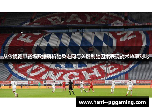 从今晚德甲赛场数据解析胜负走向与关键制胜因素表现战术效率对比