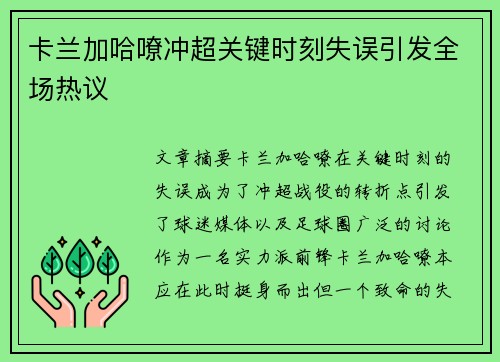 卡兰加哈嘹冲超关键时刻失误引发全场热议