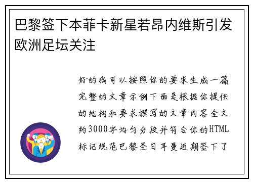 巴黎签下本菲卡新星若昂内维斯引发欧洲足坛关注
