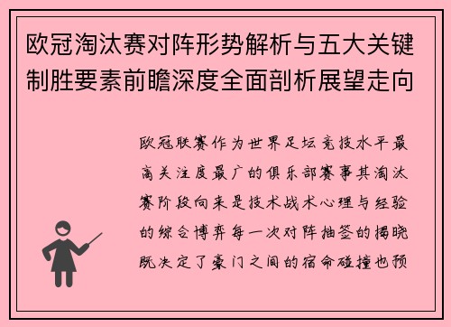 欧冠淘汰赛对阵形势解析与五大关键制胜要素前瞻深度全面剖析展望走向