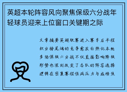 英超本轮阵容风向聚焦保级六分战年轻球员迎来上位窗口关键期之际