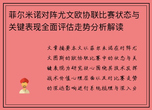 菲尔米诺对阵尤文欧协联比赛状态与关键表现全面评估走势分析解读