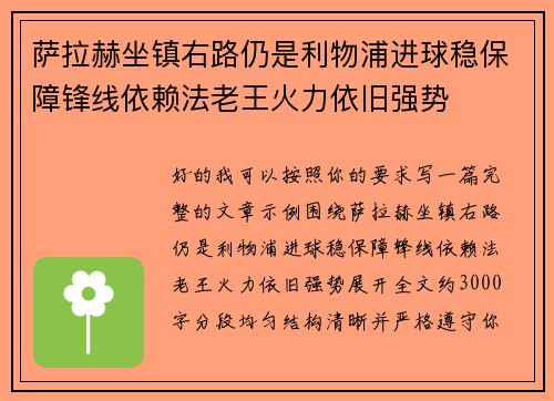 萨拉赫坐镇右路仍是利物浦进球稳保障锋线依赖法老王火力依旧强势