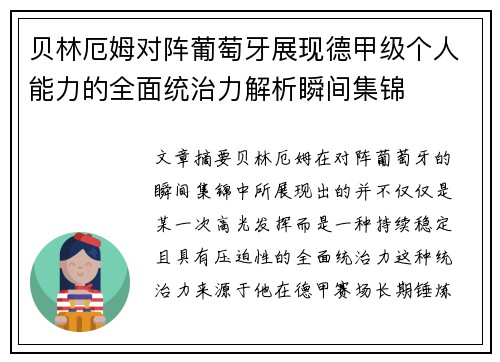 贝林厄姆对阵葡萄牙展现德甲级个人能力的全面统治力解析瞬间集锦