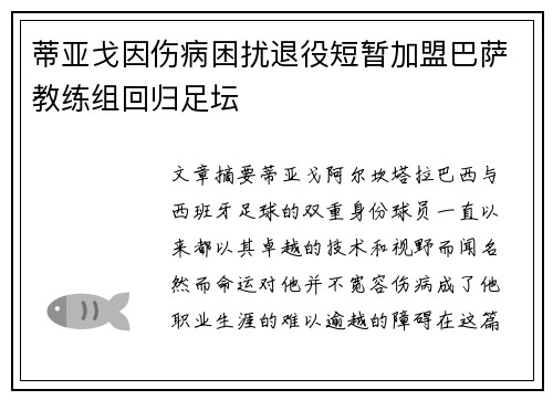 蒂亚戈因伤病困扰退役短暂加盟巴萨教练组回归足坛