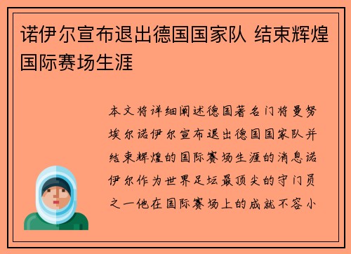 诺伊尔宣布退出德国国家队 结束辉煌国际赛场生涯