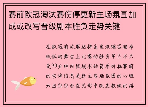 赛前欧冠淘汰赛伤停更新主场氛围加成或改写晋级剧本胜负走势关键