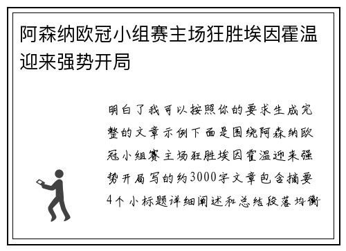 阿森纳欧冠小组赛主场狂胜埃因霍温迎来强势开局