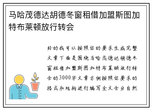 马哈茂德达胡德冬窗租借加盟斯图加特布莱顿放行转会