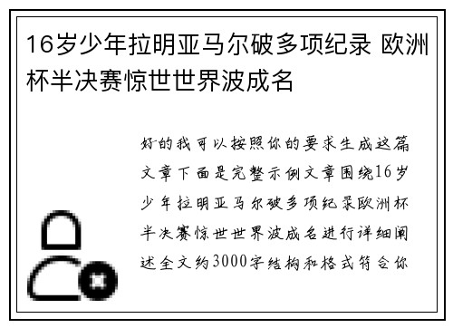 16岁少年拉明亚马尔破多项纪录 欧洲杯半决赛惊世世界波成名