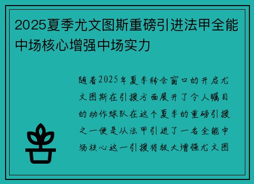 2025夏季尤文图斯重磅引进法甲全能中场核心增强中场实力