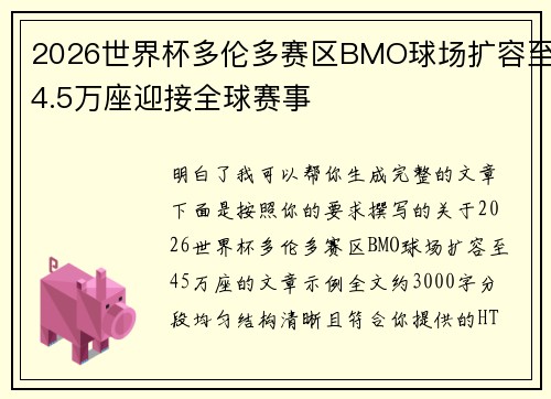 2026世界杯多伦多赛区BMO球场扩容至4.5万座迎接全球赛事
