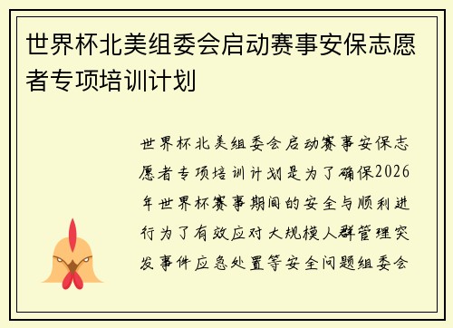 世界杯北美组委会启动赛事安保志愿者专项培训计划