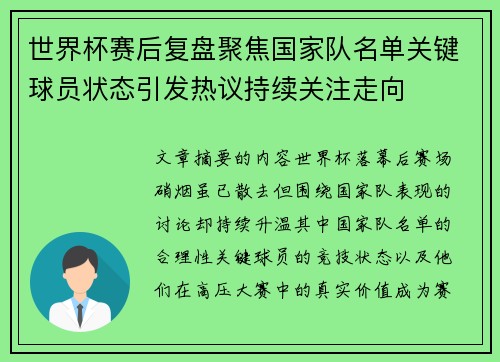 世界杯赛后复盘聚焦国家队名单关键球员状态引发热议持续关注走向