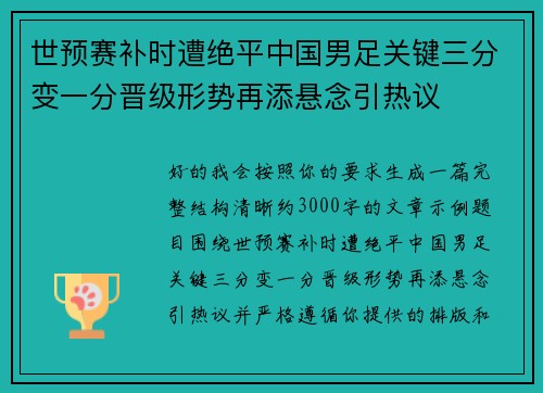 世预赛补时遭绝平中国男足关键三分变一分晋级形势再添悬念引热议